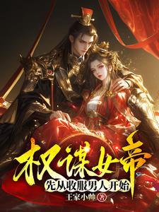 权谋女尊