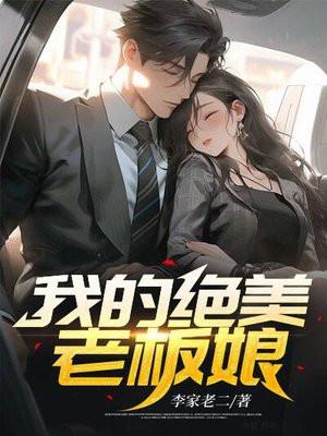 我的绝美老板娘TXT