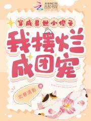 穿成兽世小傻子我摆烂成团宠