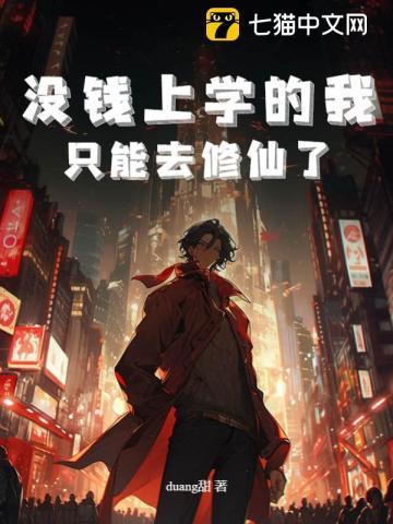 没钱上大学的我只能斩妖除魔