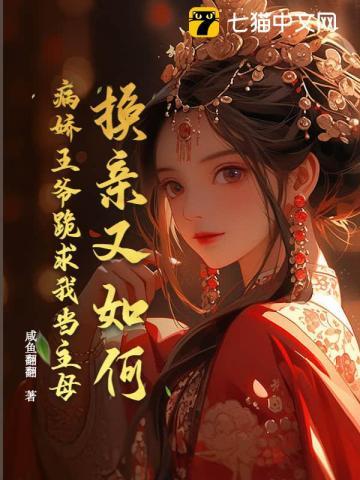 病娇王爷的替嫁妻