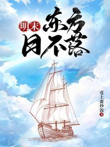 明末称霸海洋的