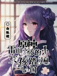 原神雷电家的小女孩踏遍七国 白狐绫