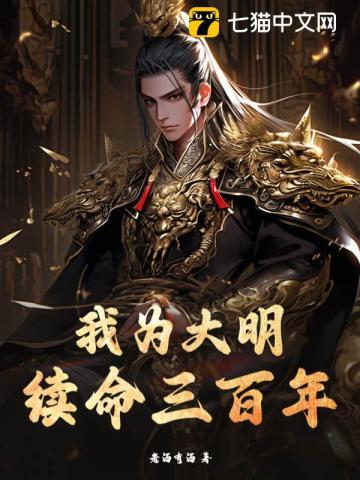 我为大明续命三百年免费阅读