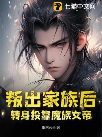 转身投靠魔族女帝 书旗