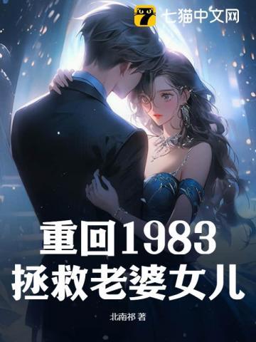 重生回到1983年拯救老婆