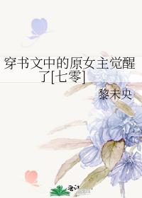 穿书文中的原女主觉醒了[七零]