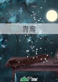 青鸾
