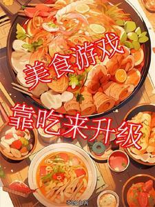 美食游戏：靠吃来升级