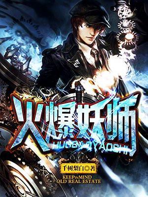 火爆妖师