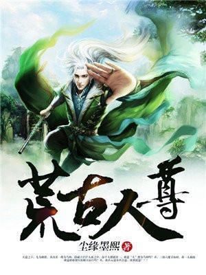 荒古人尊